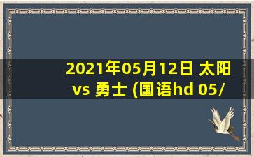 2021年05月12日 太阳 vs 勇士 (国语hd 05/12)高清直播